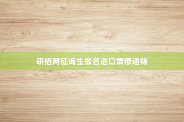 研招网征询生报名进口肃穆通畅