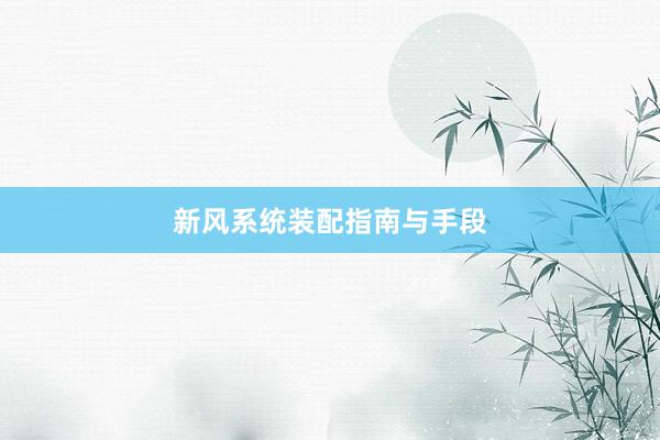 新风系统装配指南与手段