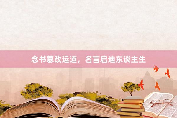念书篡改运道，名言启迪东谈主生