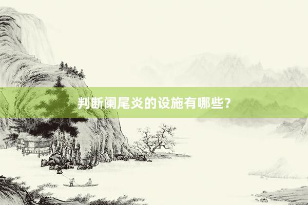 判断阑尾炎的设施有哪些？